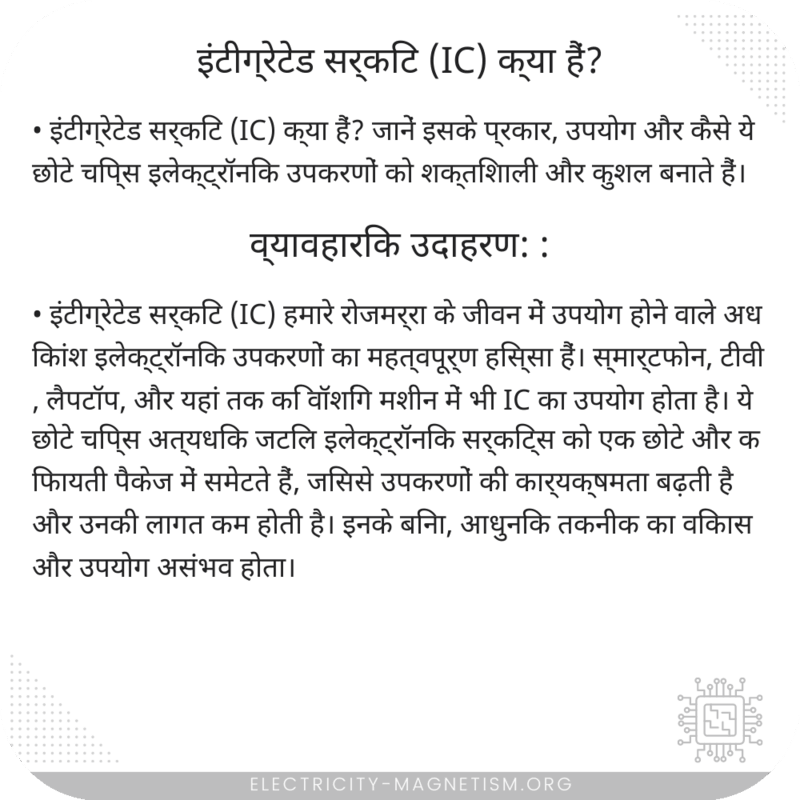इंटीग्रेटेड सर्किट (IC) क्या हैं?