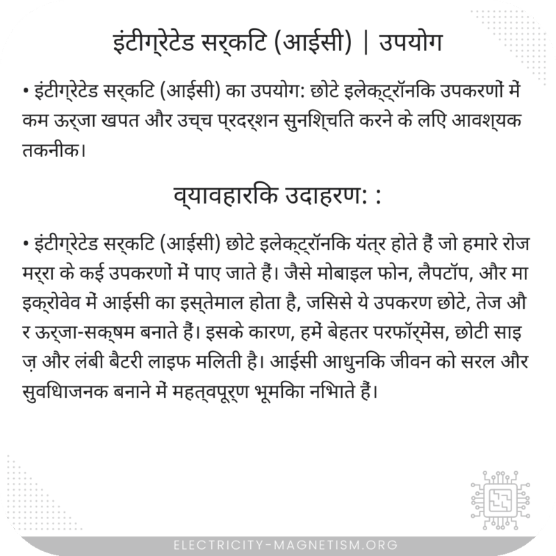 इंटीग्रेटेड सर्किट (आईसी) | उपयोग