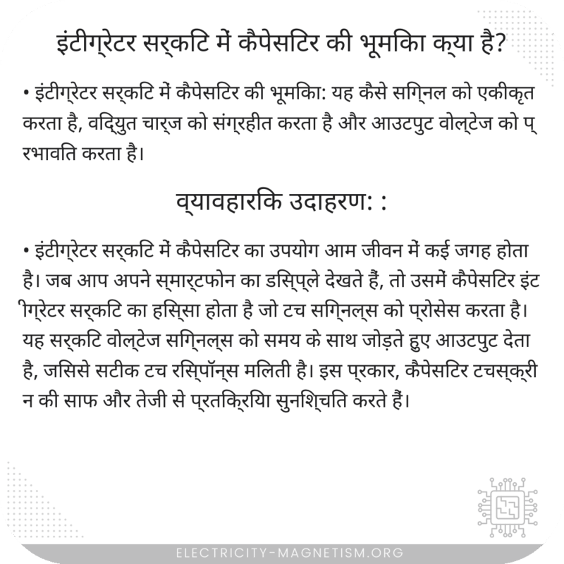 इंटीग्रेटर सर्किट में कैपेसिटर की भूमिका क्या है?