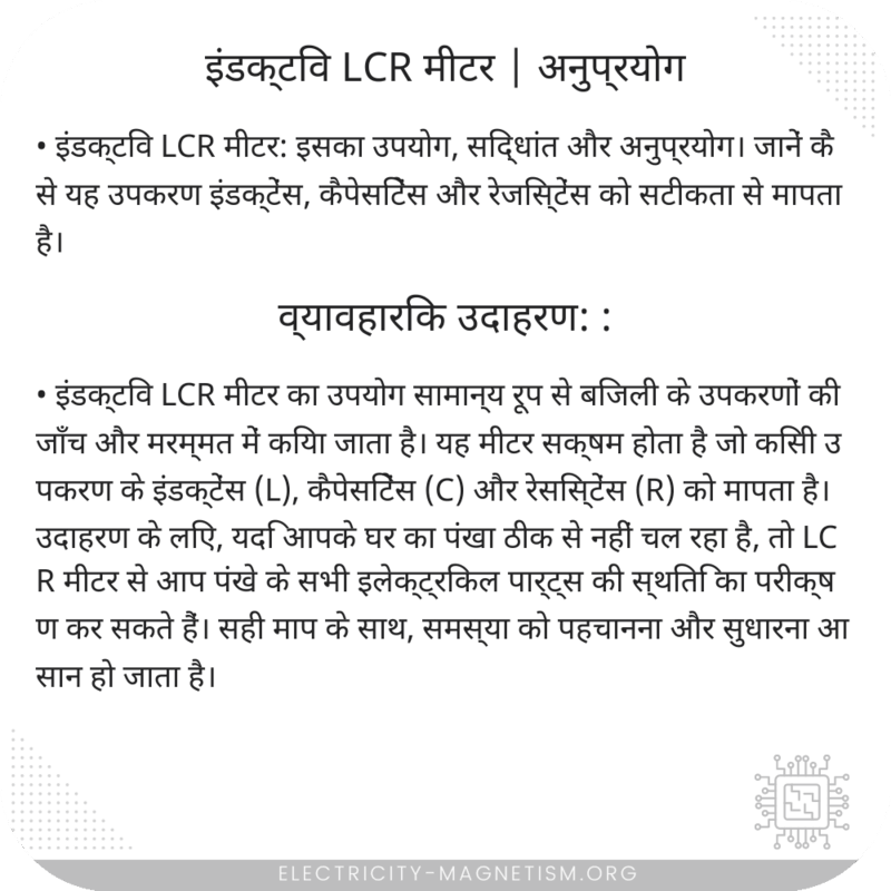 इंडक्टिव LCR मीटर | अनुप्रयोग