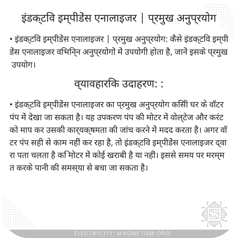 इंडक्टिव इम्पीडेंस एनालाइजर | प्रमुख अनुप्रयोग