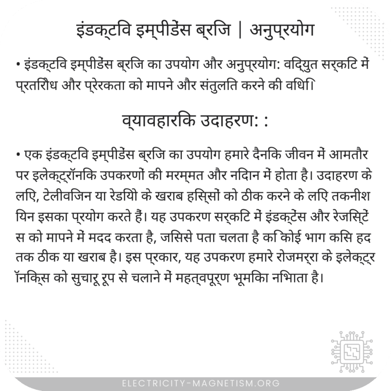 इंडक्टिव इम्पीडेंस ब्रिज | अनुप्रयोग