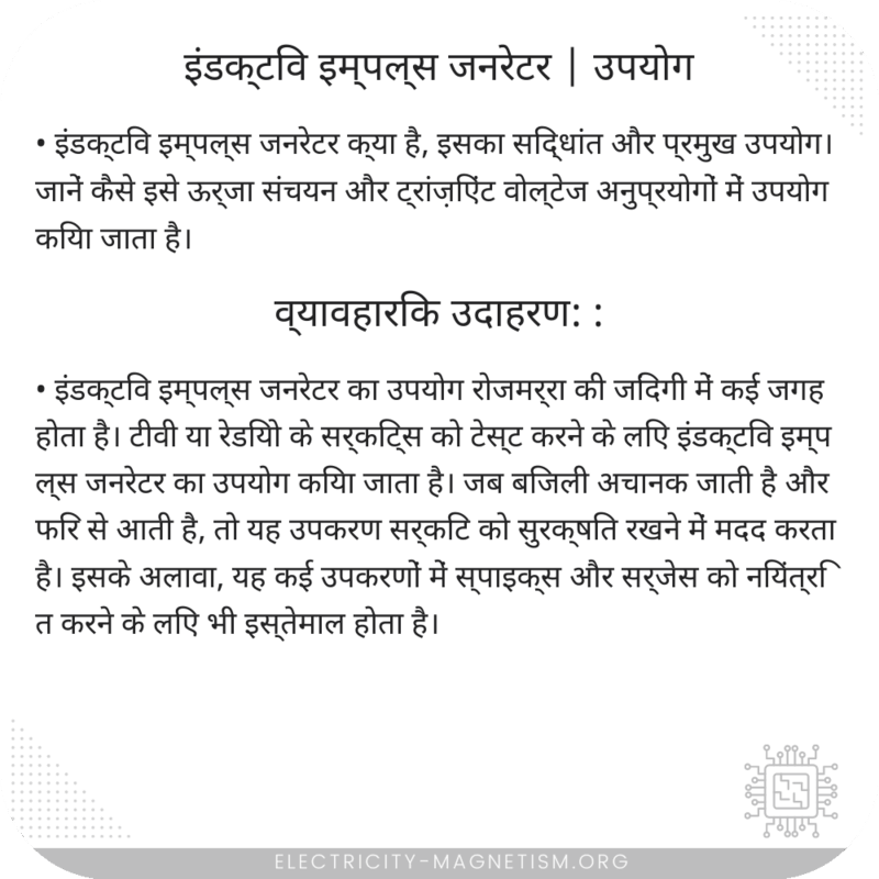 इंडक्टिव इम्पल्स जनरेटर | उपयोग