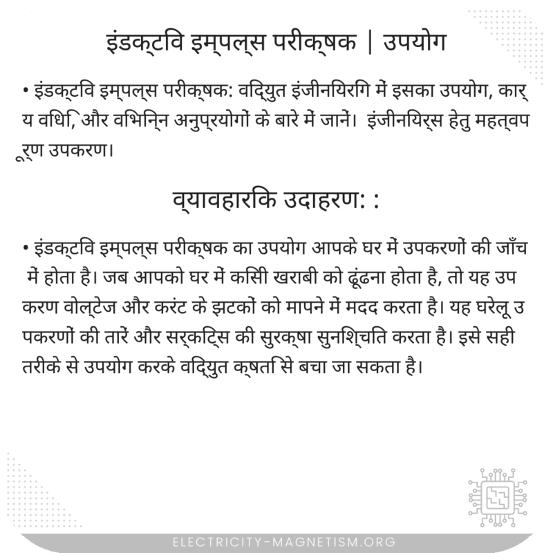 इंडक्टिव इम्पल्स परीक्षक | उपयोग