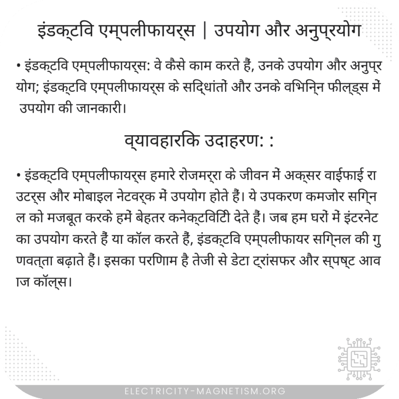 इंडक्टिव एम्पलीफायर्स | उपयोग और अनुप्रयोग