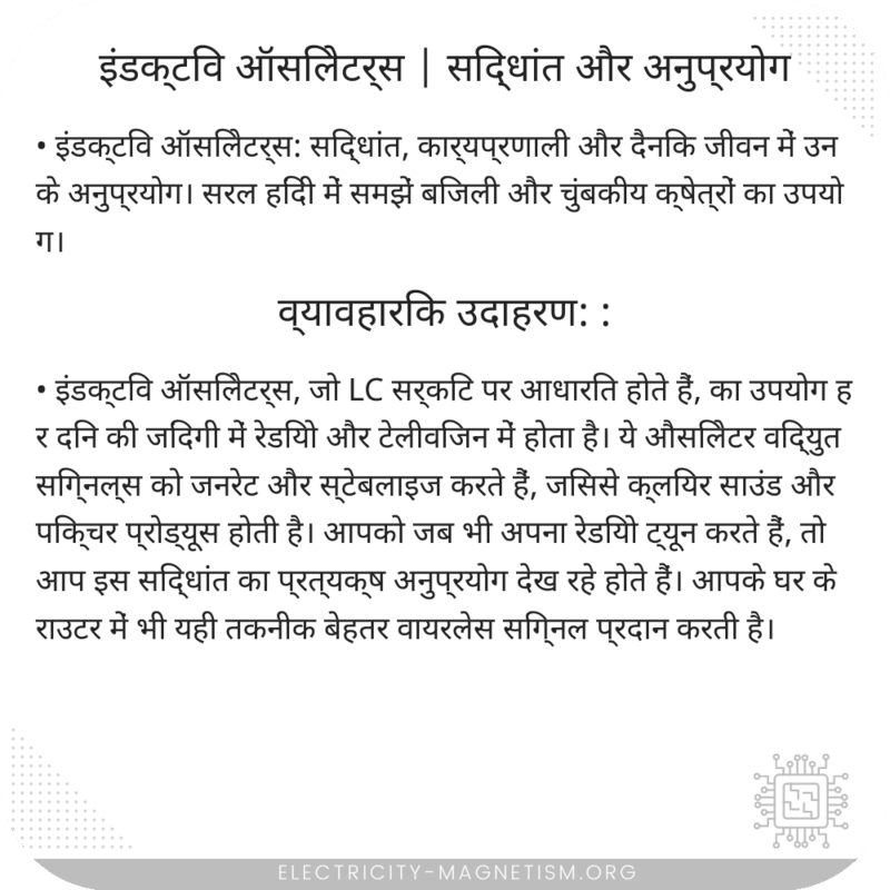 इंडक्टिव ऑसिलेटर्स | सिद्धांत और अनुप्रयोग