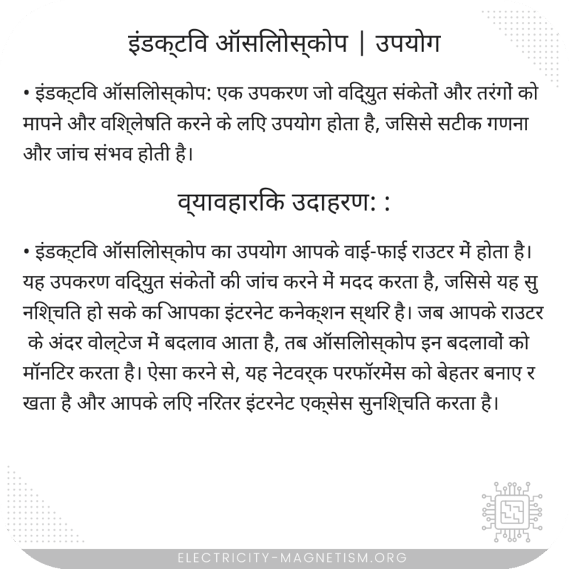 इंडक्टिव ऑसिलोस्कोप | उपयोग