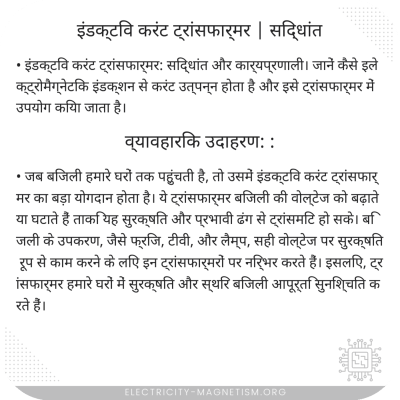 इंडक्टिव करंट ट्रांसफार्मर | सिद्धांत
