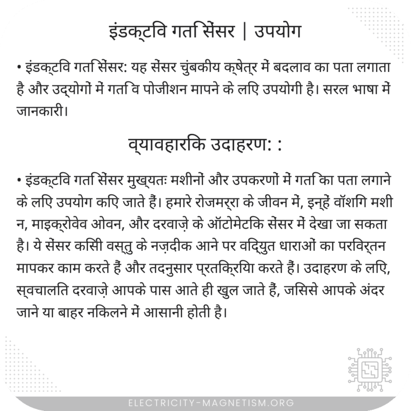 इंडक्टिव गति सेंसर | उपयोग
