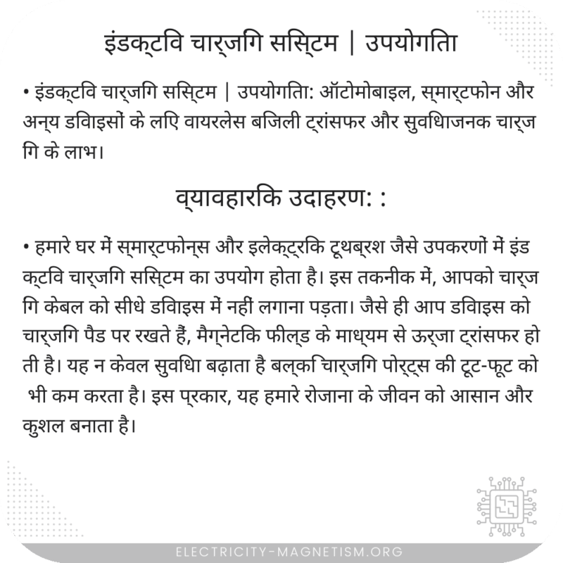 इंडक्टिव चार्जिंग सिस्टम | उपयोगिता