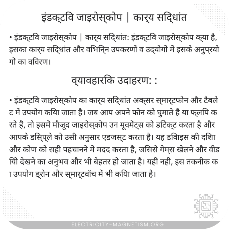 इंडक्टिव जाइरोस्कोप | कार्य सिद्धांत