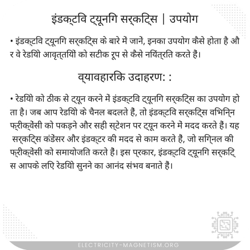 इंडक्टिव ट्यूनिंग सर्किट्स | उपयोग