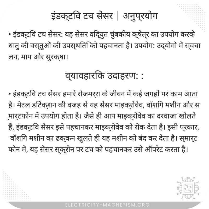 इंडक्टिव टच सेंसर | अनुप्रयोग