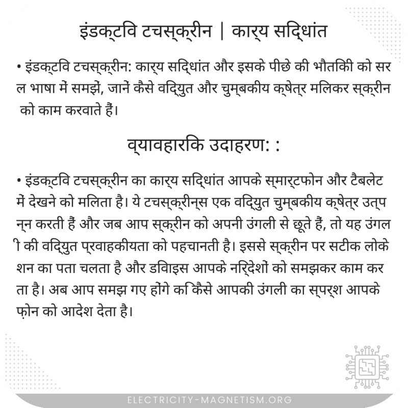 इंडक्टिव टचस्क्रीन | कार्य सिद्धांत