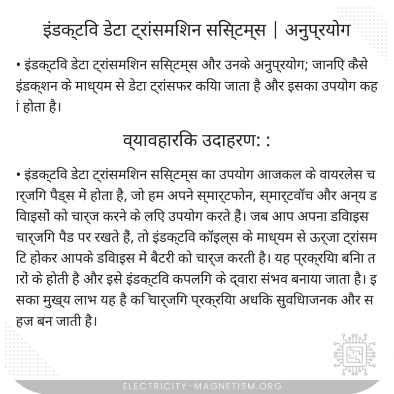 इंडक्टिव डेटा ट्रांसमिशन सिस्टम्स | अनुप्रयोग