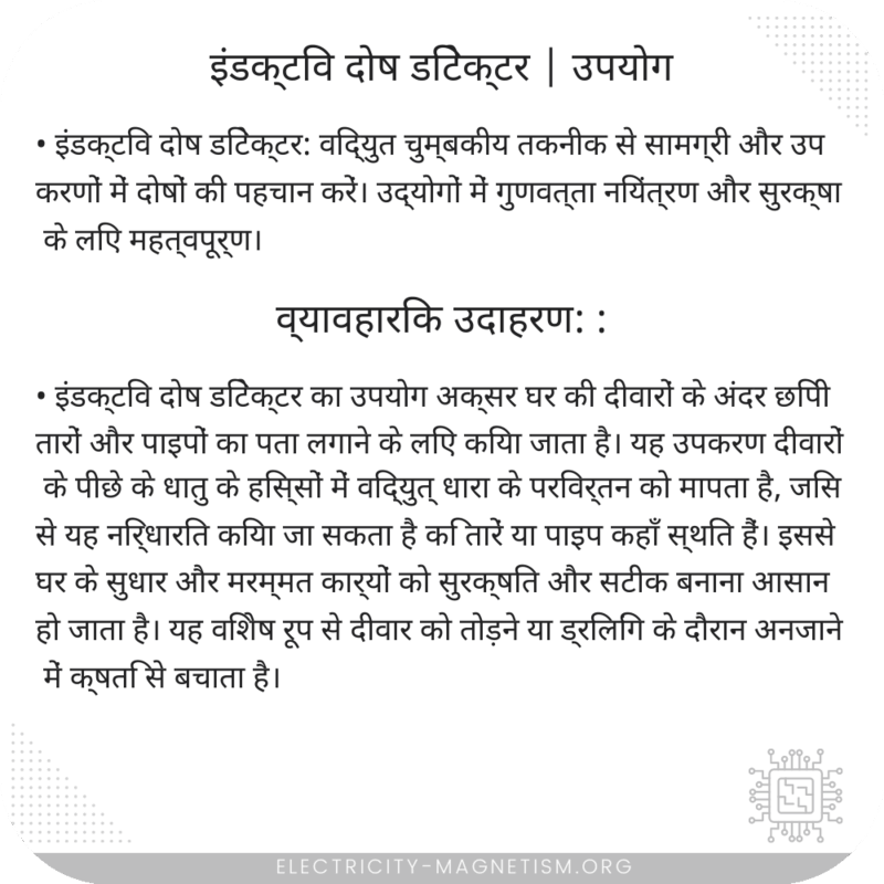 इंडक्टिव दोष डिटेक्टर | उपयोग