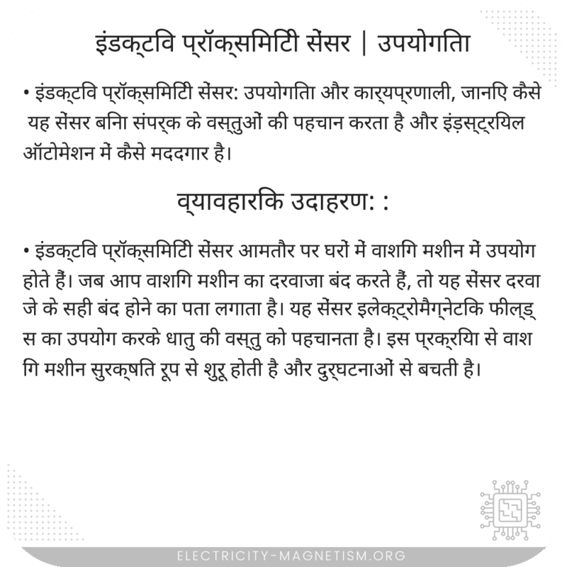 इंडक्टिव प्रॉक्सिमिटी सेंसर | उपयोगिता
