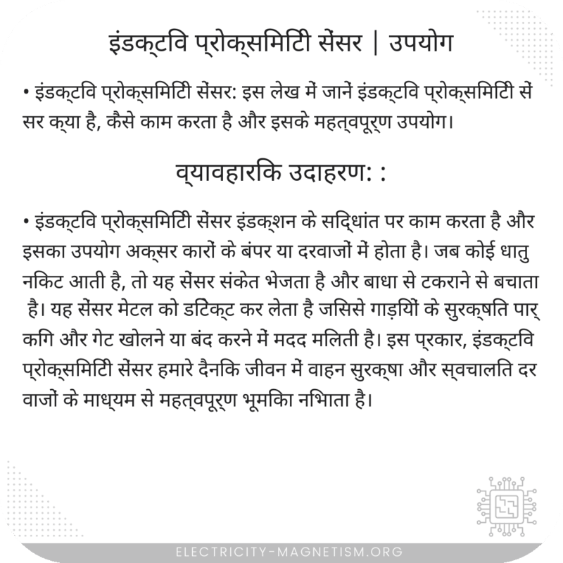 इंडक्टिव प्रोक्सिमिटी सेंसर | उपयोग