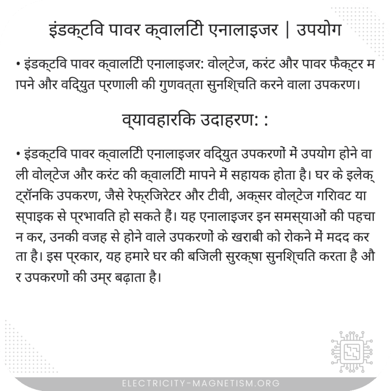 इंडक्टिव पावर क्वालिटी एनालाइजर | उपयोग