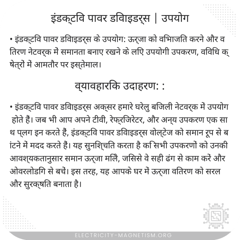 इंडक्टिव पावर डिवाइडर्स | उपयोग