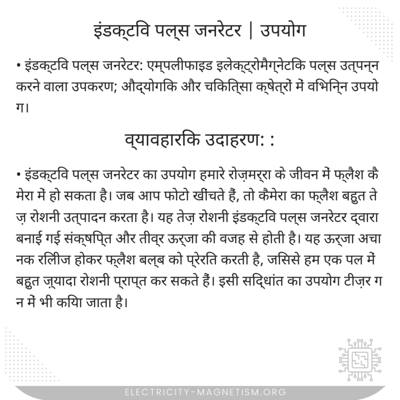 इंडक्टिव पल्स जनरेटर | उपयोग