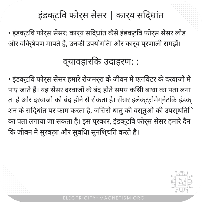 इंडक्टिव फोर्स सेंसर | कार्य सिद्धांत