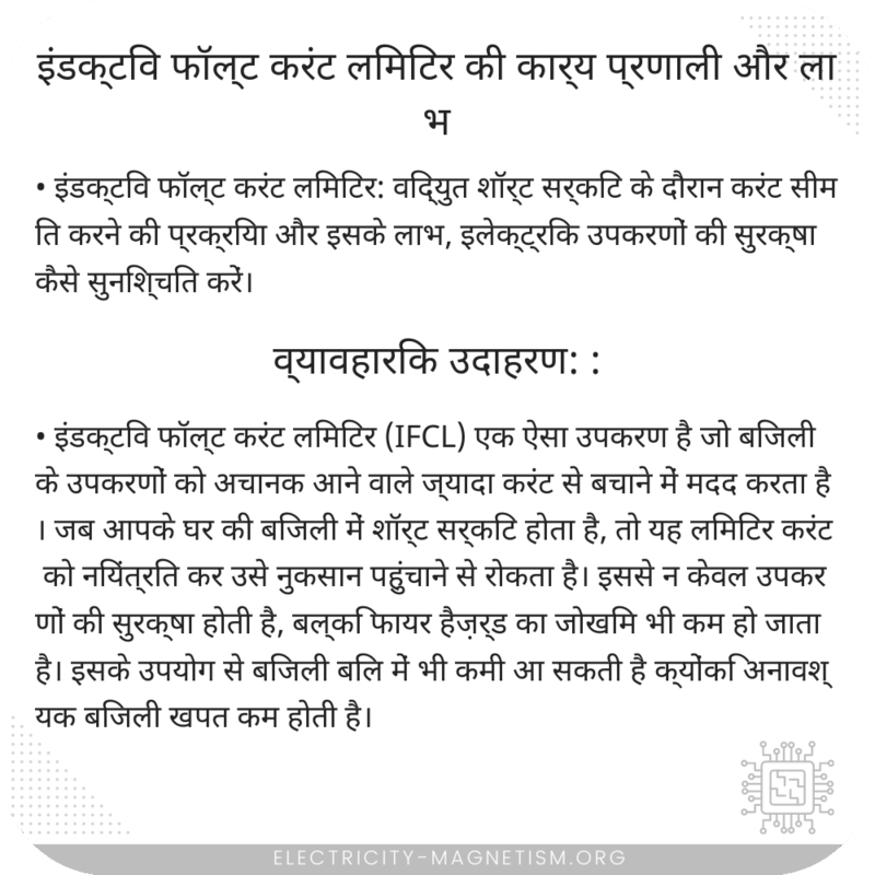 इंडक्टिव फॉल्ट करंट लिमिटर की कार्य प्रणाली और लाभ