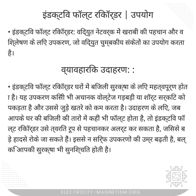 इंडक्टिव फॉल्ट रिकॉर्डर | उपयोग