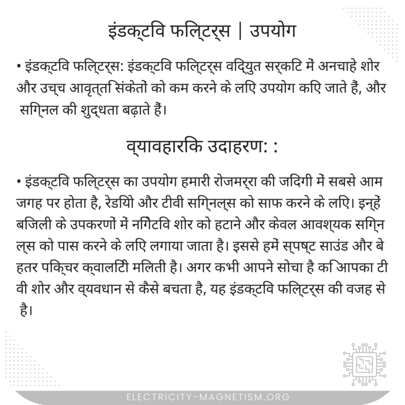 इंडक्टिव फिल्टर्स | उपयोग
