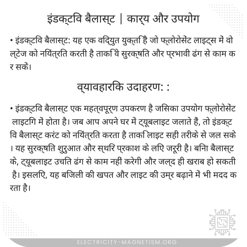 इंडक्टिव बैलास्ट | कार्य और उपयोग