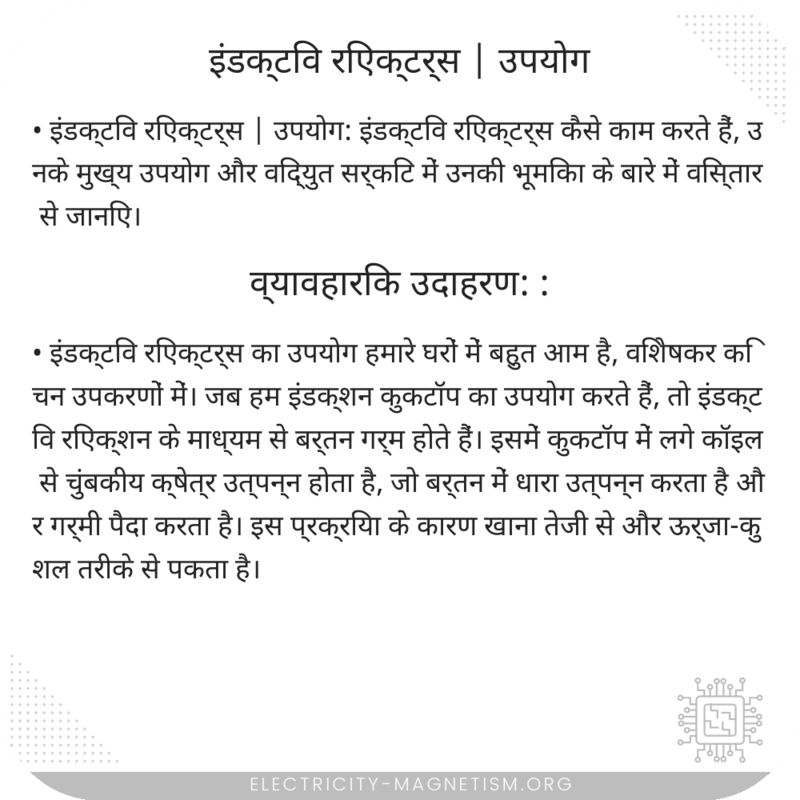 इंडक्टिव रिएक्टर्स | उपयोग