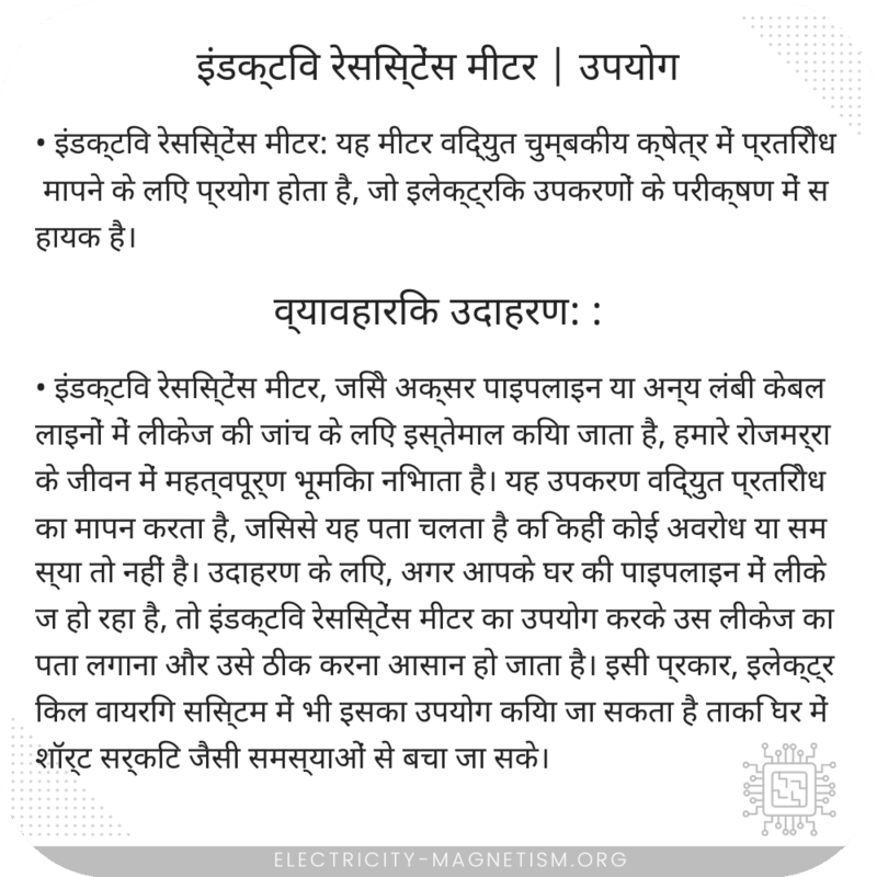 इंडक्टिव रेसिस्टेंस मीटर | उपयोग