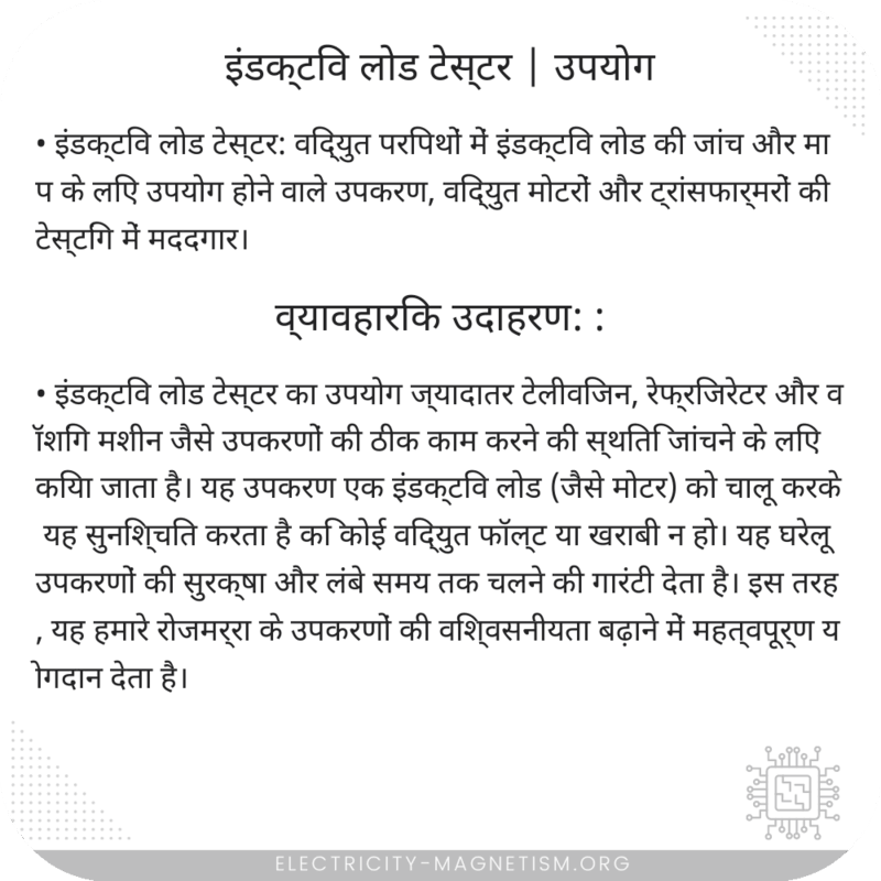 इंडक्टिव लोड टेस्टर | उपयोग