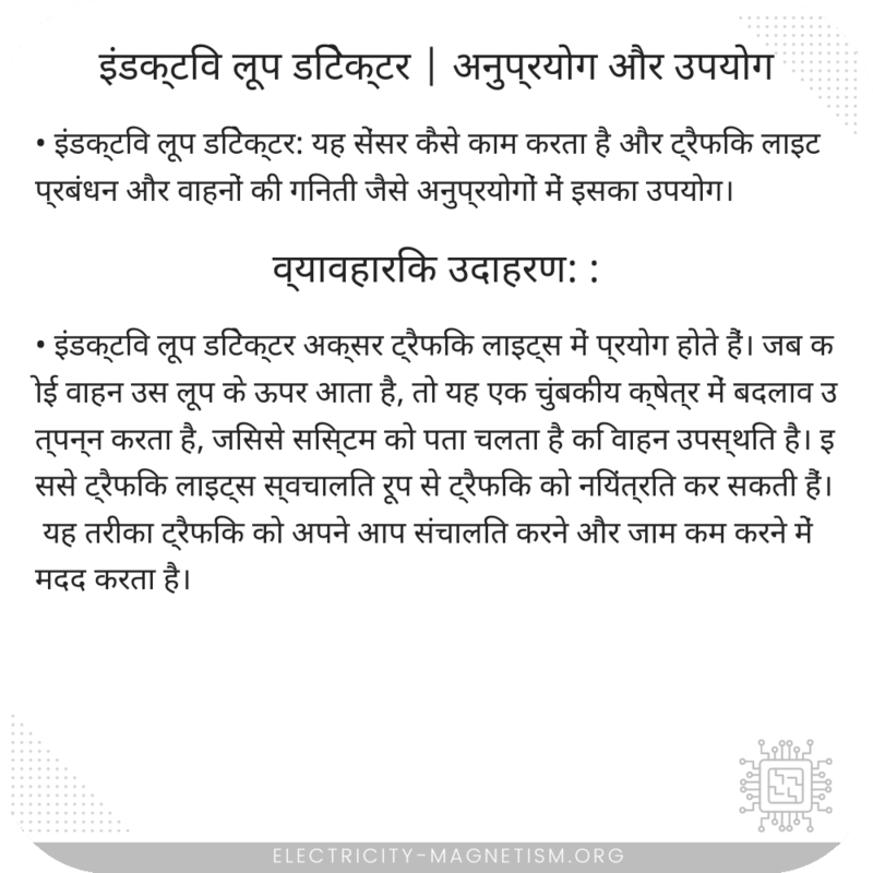 इंडक्टिव लूप डिटेक्टर | अनुप्रयोग और उपयोग