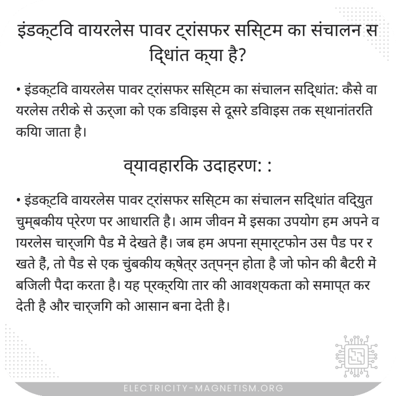 इंडक्टिव वायरलेस पावर ट्रांसफर सिस्टम का संचालन सिद्धांत क्या है?
