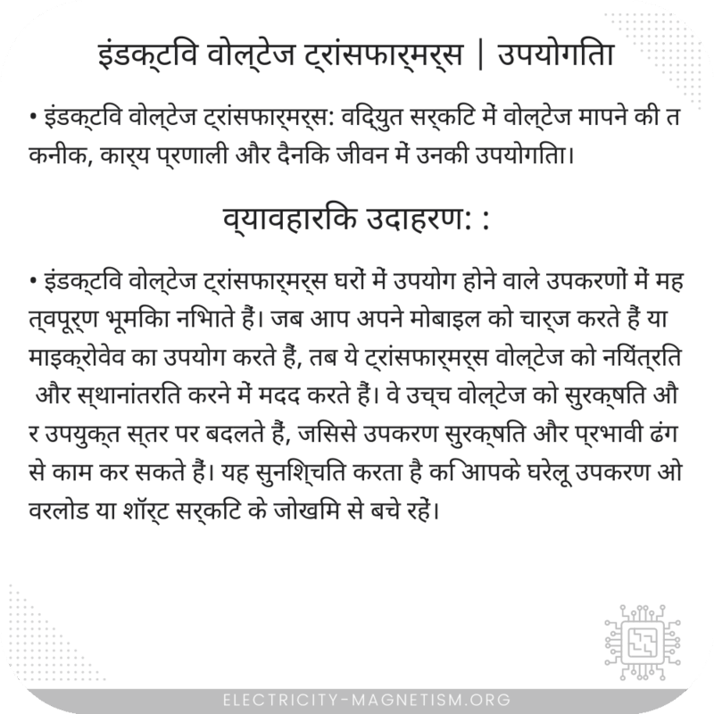 इंडक्टिव वोल्टेज ट्रांसफार्मर्स | उपयोगिता