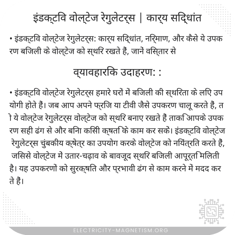 इंडक्टिव वोल्टेज रेगुलेटर्स | कार्य सिद्धांत