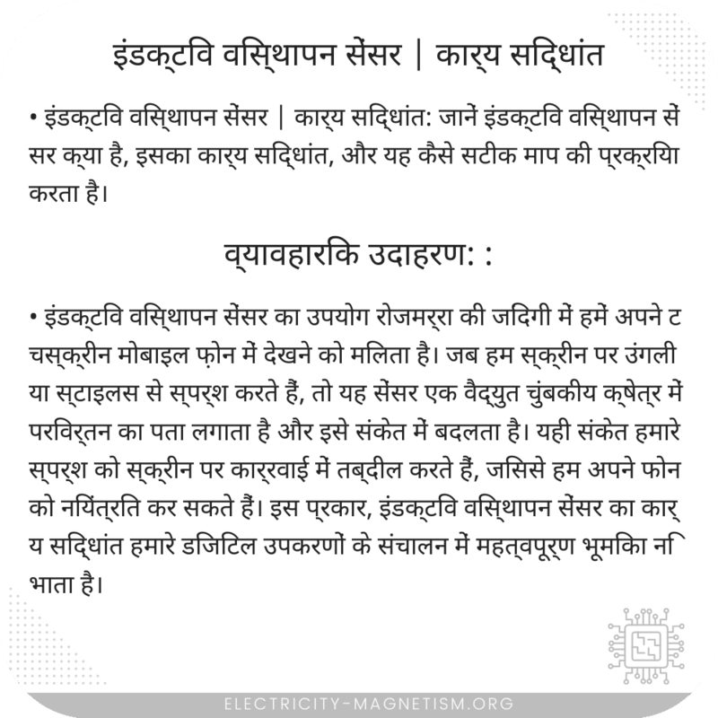 इंडक्टिव विस्थापन सेंसर | कार्य सिद्धांत