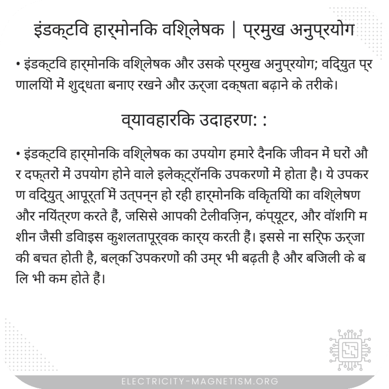 इंडक्टिव हार्मोनिक विश्लेषक | प्रमुख अनुप्रयोग