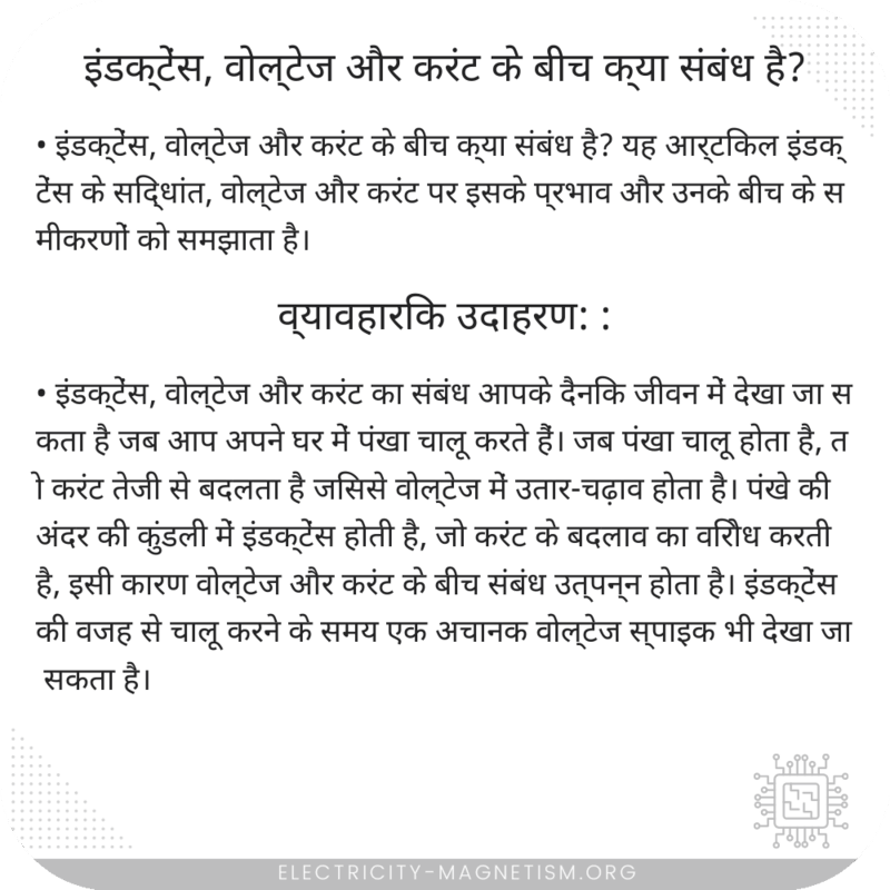 इंडक्टेंस, वोल्टेज और करंट के बीच क्या संबंध है?