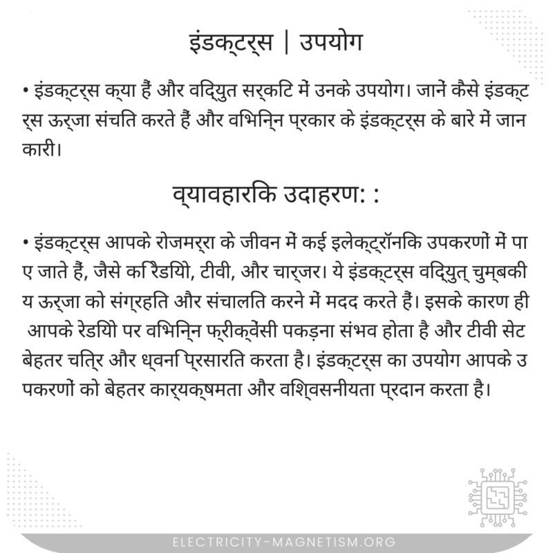 इंडक्टर्स | उपयोग