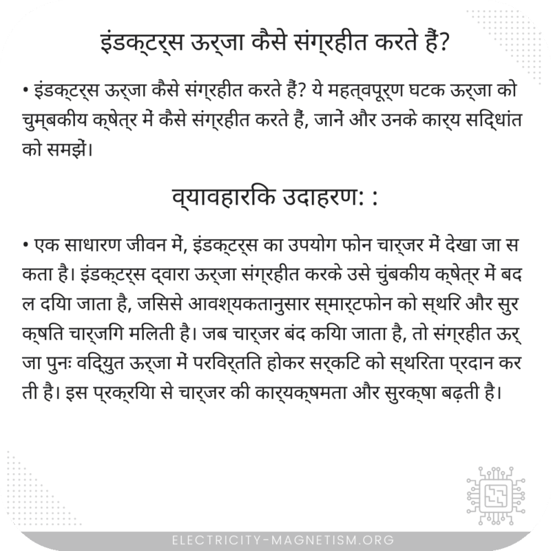 इंडक्टर्स ऊर्जा कैसे संग्रहीत करते हैं?