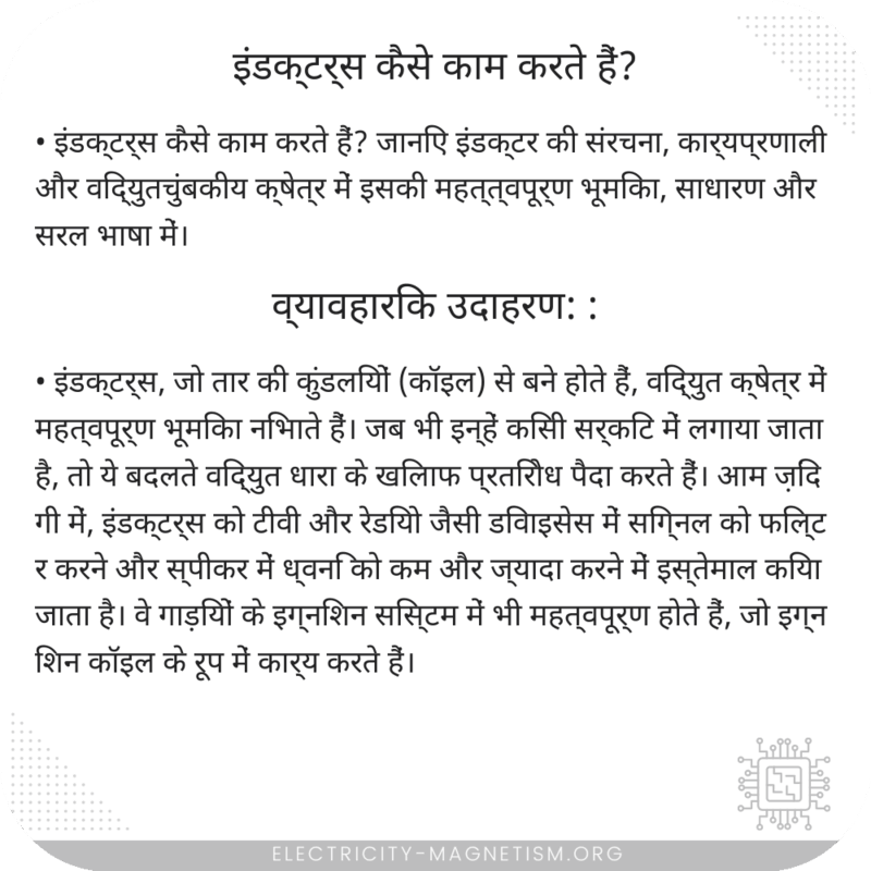 इंडक्टर्स कैसे काम करते हैं?