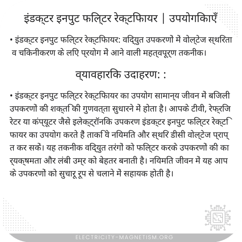 इंडक्टर इनपुट फिल्टर रेक्टिफायर | उपयोगिकाएँ