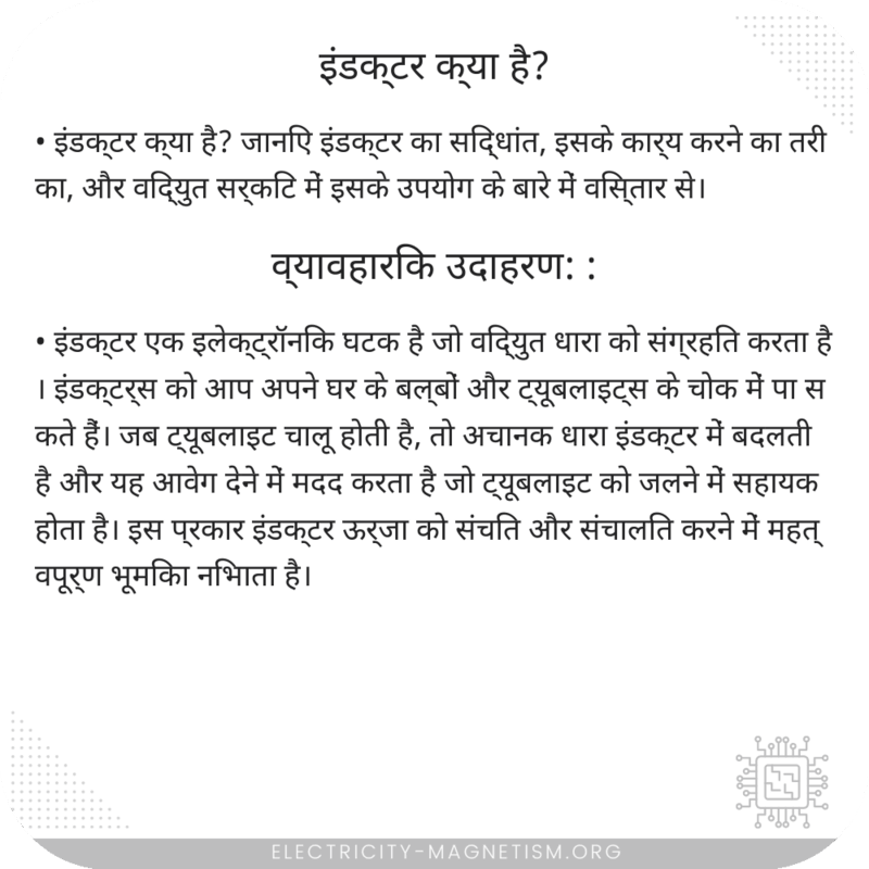 इंडक्टर क्या है?