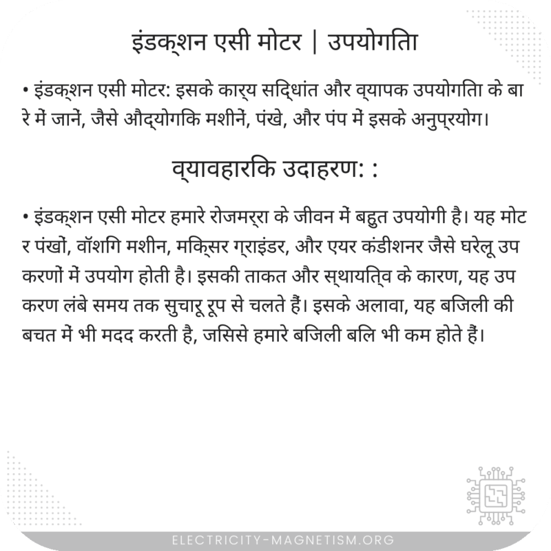 इंडक्शन एसी मोटर | उपयोगिता