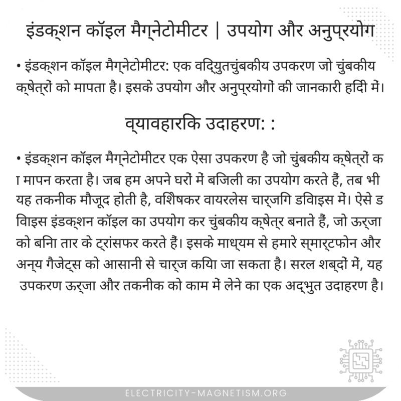 इंडक्शन कॉइल मैग्नेटोमीटर | उपयोग और अनुप्रयोग