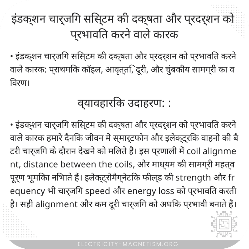 इंडक्शन चार्जिंग सिस्टम की दक्षता और प्रदर्शन को प्रभावित करने वाले कारक