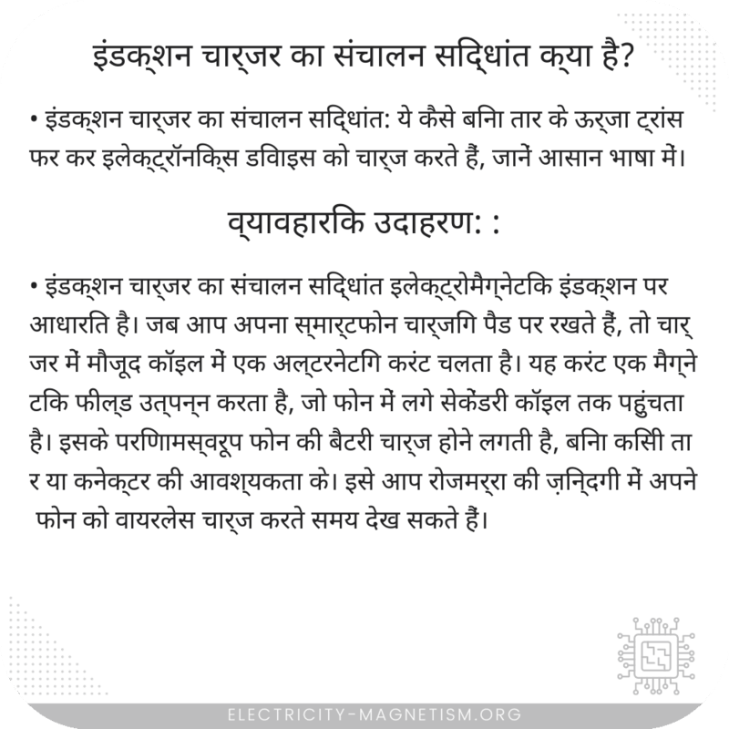 इंडक्शन चार्जर का संचालन सिद्धांत क्या है?