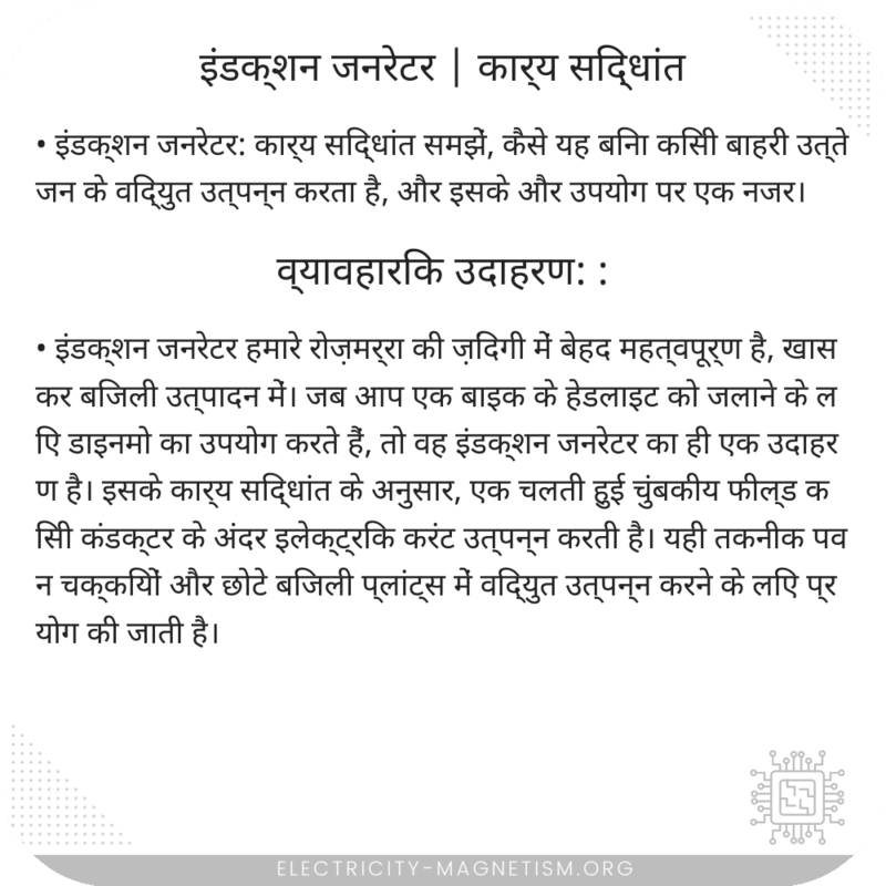 इंडक्शन जनरेटर | कार्य सिद्धांत